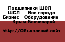 JINB Подшипники ШСЛ70 ШСЛ80 - Все города Бизнес » Оборудование   . Крым,Бахчисарай